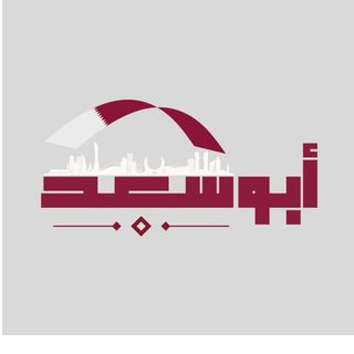 ابو سعد 🇶🇦