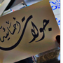 Jawlatahsaiah جولات أحـسائـية