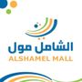 الشامل مول فرع حائل
