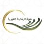 Profile picture for مبرة الرشايدة الخيرية