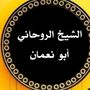 الشيخ الروحاني أبو نعمان المكي