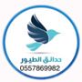 حدائق الطيور