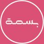 بســــمة 🎀