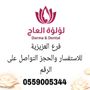 لؤلؤة العاج العزيزية .