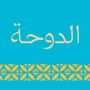 مجلة الدوحة