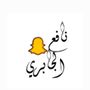 نافع الجابري