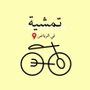 تمشية في الرياض🚲📸📍.