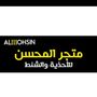 متجر المحسن للأحذيه والشنط