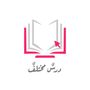 درس مختلف