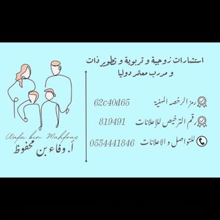 مستشارة "زوجية و اسرية تربوية"