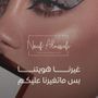 نوف النصافي Make Up Artist 💄
