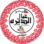 Profile picture for فريق عيال الديرة التطوعي 🇰🇼