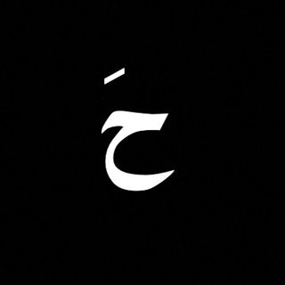 حَ.