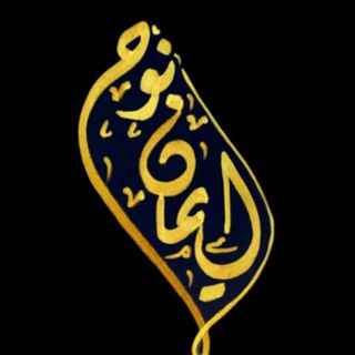قلـم مبجل