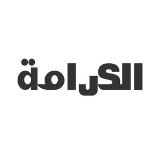 معرض الكرامة