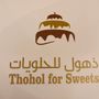 ذهول للحلويات