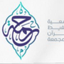 Profile picture for جمعية تحفيظ القرآن بالمجمعة