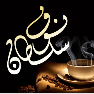 الاعلامية / نوف سلطان