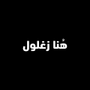 زغلول
