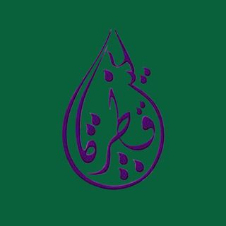 قطرة غيث