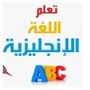 تعلم الانجليزية بسهولة 🌟