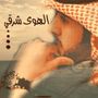 المصور : الهوى الشرقي 📸