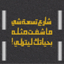Street 9 🚸 شارع تسعة