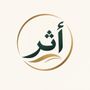 أثر ( ونكتب ماقدموا وآثارهم