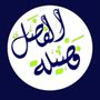 فضيله الفضل