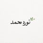 نوره محمد