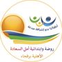 مدرسة وروضة أمل السعادة🎒👫.