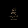 ام جمانه الهاجري👑من الشرقيه❤️