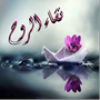 Profile picture for نقــ💚ـ اء الروح