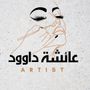 عائشةداوود خبيرة العرايس👰🏼‍♀