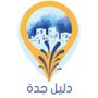 دليل جده