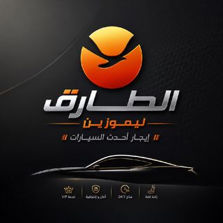 الطارق ليموزين ايجار السيارات