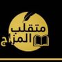 متقلب المزاج🎩