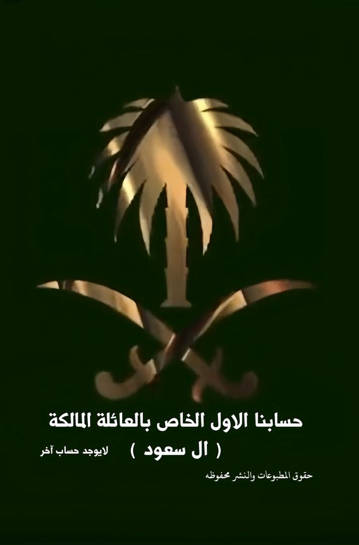 لايف آل سعود 🇸🇦