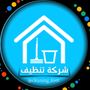 شركة تنظيف بالكويت