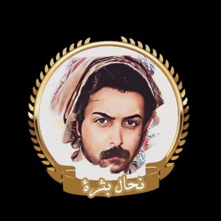 نواف العبيدي (نحال بثرة)