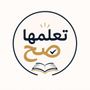 تعلمها صح