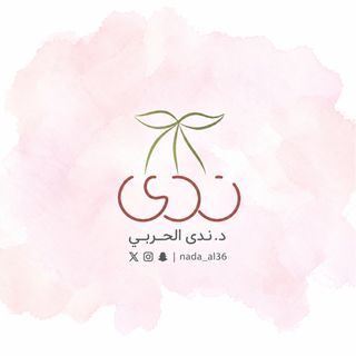 د.ندى الحربي 🇸🇦🇸🇦