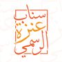 Profile picture for سناب عــنـزه الرســمي ✔️