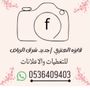 فايزه العنزي | جديد شرق الرياض