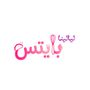 ليالينا بايتس