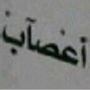 المعالج عبدالرحمن الحربي