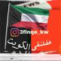 🇰🇼عفلنقي الكويت 🚔🚨