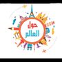 Around the world 🌎👩🏼Riyadh