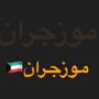 موزجران🇰🇼