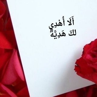 🎁أَلَا أُهْدِي لكَ هَدِيَّةً?